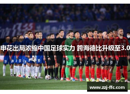 申花出局浓缩中国足球实力 跨海德比升级至3.0