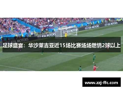 足球盛宴：华沙莱吉亚近15场比赛场场燃情2球以上