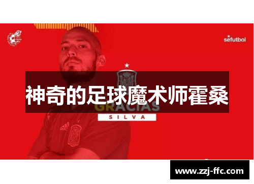 神奇的足球魔术师霍桑