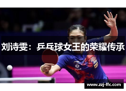 刘诗雯：乒乓球女王的荣耀传承