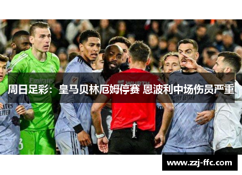 周日足彩：皇马贝林厄姆停赛 恩波利中场伤员严重