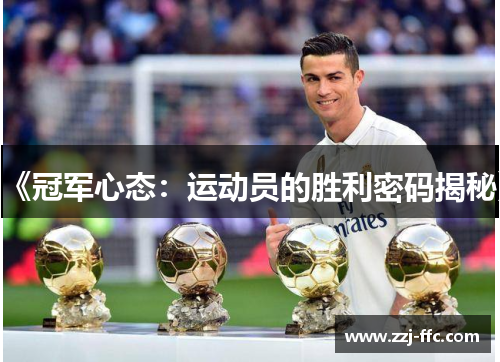 《冠军心态：运动员的胜利密码揭秘》