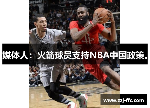 媒体人：火箭球员支持NBA中国政策。