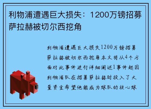 利物浦遭遇巨大损失：1200万镑招募萨拉赫被切尔西挖角